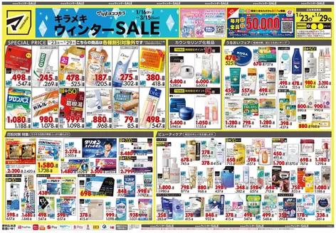 対馬市でのマツモトキヨシのカタログ | あなたのための私たちの最高の取引 | 2026-01-23T00:00:00.000Z - 2026-01-29T00:00:00.000Z