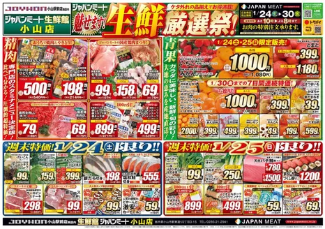 ジャパンミートのカタログ | すべてのお客様のためのトップディール | 2026-01-24T00:00:00.000Z - 2026-01-30T00:00:00.000Z