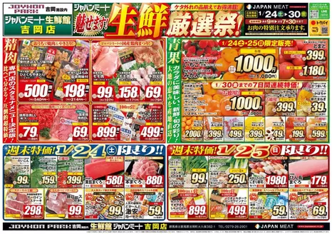 ジャパンミートのカタログ | あなたのための私たちの最高の取引 | 2026-01-24T00:00:00.000Z - 2026-01-30T00:00:00.000Z