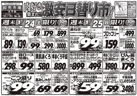 ジャパンミートのカタログ | 排他的な取引と掘り出し物 | 2026-01-24T00:00:00.000Z - 2026-01-30T00:00:00.000Z