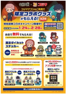 羽村市でのコジマのカタログ | 呪術廻戦コラボキャンペーン | 2026-01-24T00:00:00.000Z - 2026-02-28T00:00:00.000Z