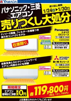 福岡市でのヤマダ電機のカタログ | あなたのための私たちの最高の取引 | 2026-01-23T00:00:00.000Z - 2026-01-30T00:00:00.000Z