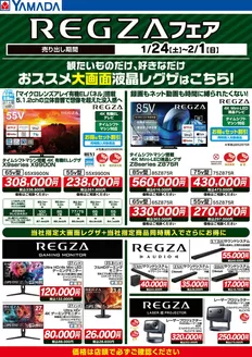 福岡市でのヤマダ電機のカタログ | 魅力的なオファーを発見する | 2026-01-23T00:00:00.000Z - 2026-02-01T00:00:00.000Z