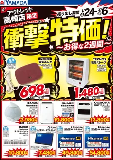 安中市でのヤマダ電機のカタログ | あなたのための私たちの最高の取引 | 2026-01-23T00:00:00.000Z - 2026-02-06T00:00:00.000Z