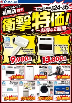 ヤマダ電機のカタログ | 選ばれた製品の素晴らしい割引 | 2026-01-23T00:00:00.000Z - 2026-02-06T00:00:00.000Z