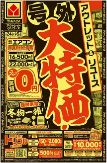 福岡市でのヤマダ電機のカタログ | 排他的な掘り出し物 | 2026-01-23T00:00:00.000Z - 2026-02-06T00:00:00.000Z