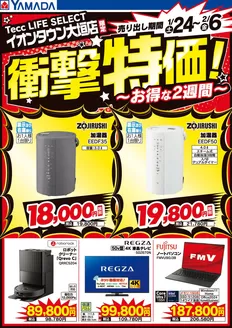 本巣郡でのヤマダ電機のカタログ | 排他的な取引と掘り出し物 | 2026-01-23T00:00:00.000Z - 2026-02-06T00:00:00.000Z