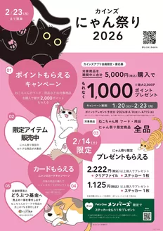 カインズホームのカタログ | カインズ にゃん祭り2026 124号2 | 2026-01-23T00:00:00.000Z - 2026-01-29T00:00:00.000Z