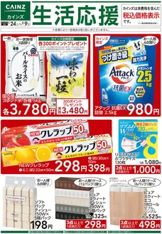 カインズホームのカタログ | 生活応援 124号 | 2026-01-23T00:00:00.000Z - 2026-02-09T00:00:00.000Z