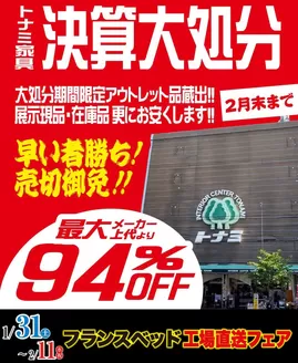 トナミのカタログ | すべての人のための魅力的な特別オファー | 2026-01-31T00:00:00.000Z - 2026-02-11T00:00:00.000Z