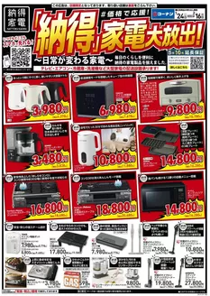 コーナンのカタログ | 現在の取引とオファー | 2026-01-23T00:00:00.000Z - 2026-02-16T00:00:00.000Z