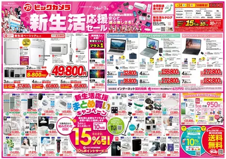 大阪市でのビックカメラのカタログ | すべてのお客様のためのトップディール | 2026-01-24T00:00:00.000Z - 2026-02-01T00:00:00.000Z