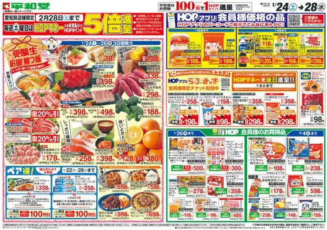 横浜市での平和堂のカタログ | すべての掘り出し物ハンターのためのトップオファー | 2026-01-23T00:00:00.000Z - 2026-01-28T00:00:00.000Z