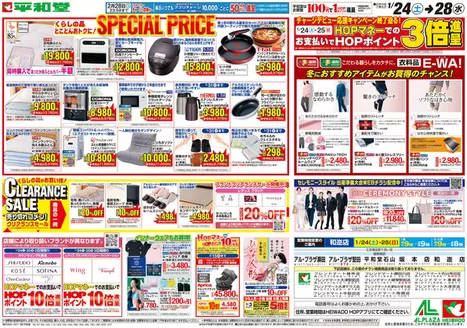 稲沢市での平和堂のカタログ | 割引とプロモーション | 2026-01-23T00:00:00.000Z - 2026-01-28T00:00:00.000Z