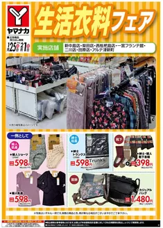 弥富市でのヤマナカのカタログ | 私たちの最高の掘り出し物 | 2026-01-25T00:00:00.000Z - 2026-02-01T00:00:00.000Z