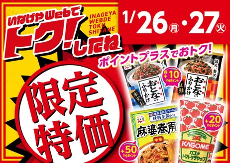 いなげやのカタログ | いなげや チラシ | 2026-01-26T00:00:00.000Z - 2026-01-27T00:00:00.000Z