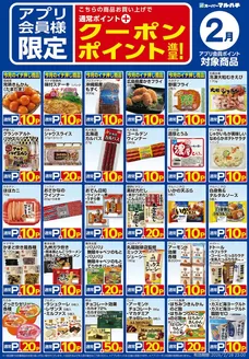 マルハチのカタログ | 2月アプリクーポン | 2026-01-26T00:00:00.000Z - 2026-02-27T00:00:00.000Z