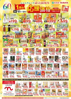 たいらやのカタログ | 倹約家のためのトップオファー | 2026-01-06T00:00:00.000Z - 2026-01-31T00:00:00.000Z