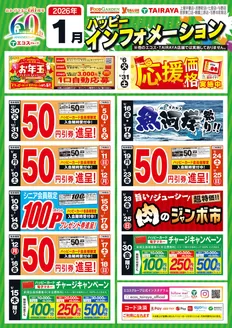 たいらやのカタログ | あなたのための私たちの最高のオファー | 2025-12-30T00:00:00.000Z - 2026-01-31T00:00:00.000Z