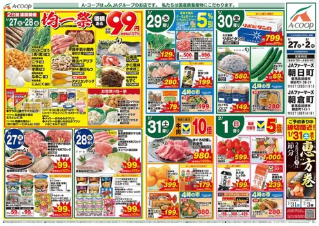 松島町でのAコープ東北のカタログ | 現在の取引とオファー | 2026-01-27T00:00:00.000Z - 2026-02-02T00:00:00.000Z