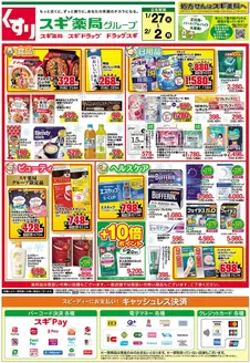 川崎市でのスギ薬局のカタログ | スギ薬局 チラシ | 2026-01-27T00:00:00.000Z - 2026-02-02T00:00:00.000Z