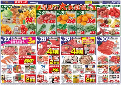 富士見市での東武ストアのカタログ | 排他的な掘り出し物 | 2026-01-27T00:00:00.000Z - 2026-01-30T00:00:00.000Z