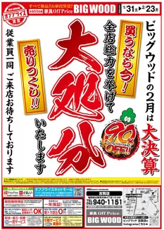 横浜市でのビッグウッドのカタログ | あなたのための私たちの最高の取引 | 2026-01-26T00:00:00.000Z - 2026-01-29T00:00:00.000Z