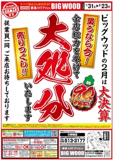 横浜市でのビッグウッドのカタログ | 掘り出し物ハンターのためのオファー | 2026-01-26T00:00:00.000Z - 2026-01-29T00:00:00.000Z