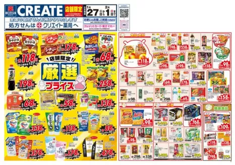 クリエイトのカタログ | 私たちのお客様のための排他的な取引 | 2026-01-27T00:00:00.000Z - 2026-02-01T00:00:00.000Z