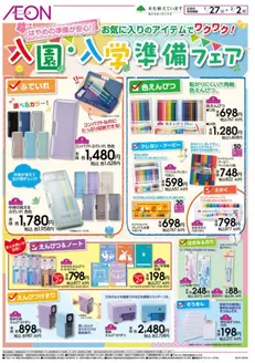 仙台市でのイオンのカタログ | 現在の取引とオファー | 2026-01-27T00:00:00.000Z - 2026-02-02T00:00:00.000Z