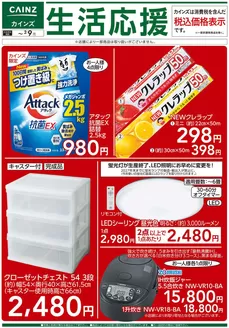 八街市でのカインズホームのカタログ | 生活応援 127号 | 2026-01-27T00:00:00.000Z - 2026-02-09T00:00:00.000Z