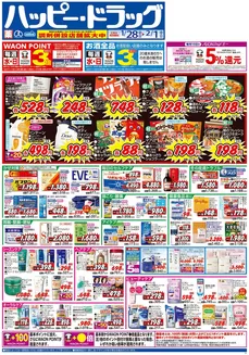 上北郡でのハッピードラッグのカタログ | ハッピードラッグ1月28日号オモテ | 2026-01-27T00:00:00.000Z - 2026-02-01T00:00:00.000Z