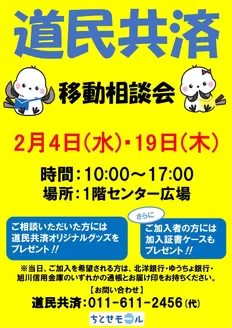 当別町でのラルズのカタログ | ちとせモールからのお知らせ道民共済 | 2026-02-03T00:00:00.000Z - 2026-02-19T00:00:00.000Z