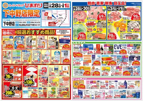 渋谷区でのスーパードラッグひまわりのカタログ | 1月28日2月1日 表 | 2026-01-27T00:00:00.000Z - 2026-02-01T00:00:00.000Z