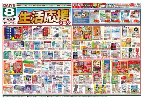 大阪市でのダイユーエイトのカタログ | すべてのお客様のための素晴らしいオファー | 2026-01-28T00:00:00.000Z - 2026-02-03T00:00:00.000Z