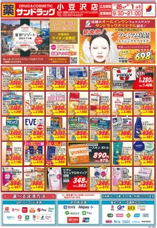 川口市でのサンドラッグのカタログ | あなたのための特別オファー | 2026-01-05T00:00:00.000Z - 2026-02-28T00:00:00.000Z
