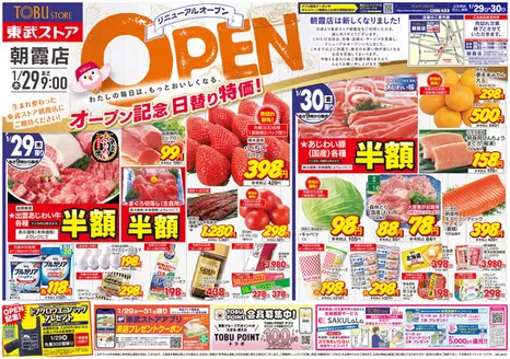 富士見市での東武ストアのカタログ | 割引とプロモーション | 2026-01-29T00:00:00.000Z - 2026-01-30T00:00:00.000Z