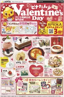 川越市でのアピタのカタログ | すべての人のための魅力的な特別オファー | 2026-01-28T00:00:00.000Z - 2026-02-14T00:00:00.000Z