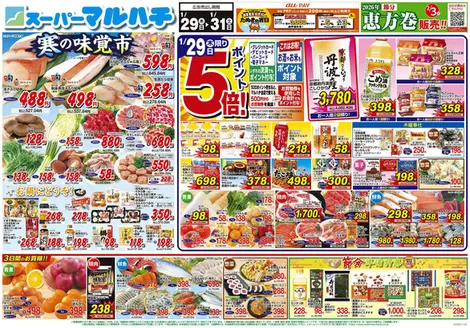 諏訪市でのマルハチのカタログ | 2026年01月29日-31日 | 2026-01-28T00:00:00.000Z - 2026-01-31T00:00:00.000Z