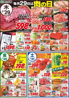 河内郡でのたいらやのカタログ | 掘り出し物ハンターのためのオファー | 2026-01-29T00:00:00.000Z - 2026-01-31T00:00:00.000Z