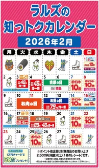 当別町でのラルズのカタログ | ラルズ2月の知っトクカレンダー | 2026-01-31T00:00:00.000Z - 2026-02-28T00:00:00.000Z