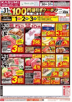 志木市でのカスミのカタログ | 排他的な掘り出し物 | 2026-01-30T00:00:00.000Z - 2026-01-31T00:00:00.000Z