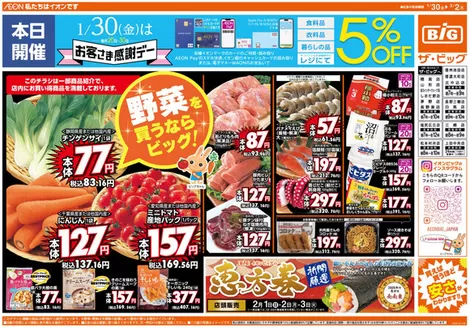 仙台市でのザ・ビッグのカタログ | あなたのための私たちの最高の取引 | 2026-01-30T00:00:00.000Z - 2026-02-02T00:00:00.000Z