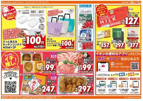 仙台市でのザ・ビッグのカタログ | 今すぐ私たちの取引で節約 | 2026-01-30T00:00:00.000Z - 2026-01-31T00:00:00.000Z