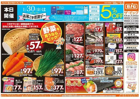 仙台市でのザ・ビッグのカタログ | 魅力的なオファーを発見する | 2026-01-30T00:00:00.000Z - 2026-02-02T00:00:00.000Z