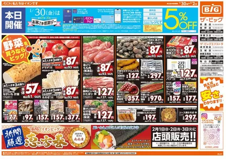 仙台市でのザ・ビッグのカタログ | 割引とプロモーション | 2026-02-01T00:00:00.000Z - 2026-02-03T00:00:00.000Z