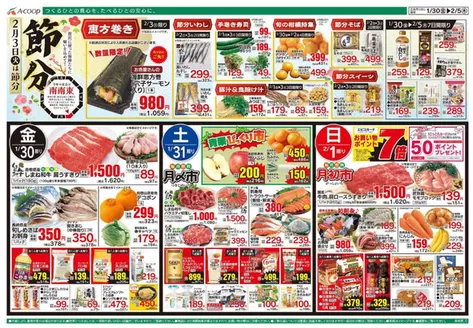 松江市でのAコープ西日本のカタログ | 魅力的なオファーを発見する | 2026-01-30T00:00:00.000Z - 2026-02-07T00:00:00.000Z