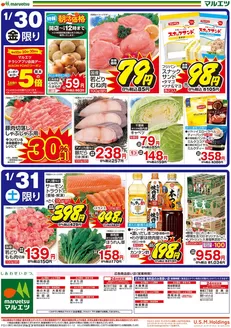 所沢市でのマルエツのカタログ | あなたのための特別オファー | 2026-01-29T00:00:00.000Z - 2026-01-31T00:00:00.000Z