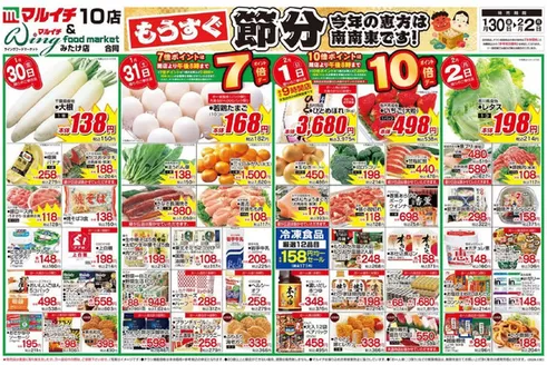 七尾市でのタストヴァンのカタログ | もうすぐ節分 | 2026-01-30T00:00:00.000Z - 2026-02-02T00:00:00.000Z