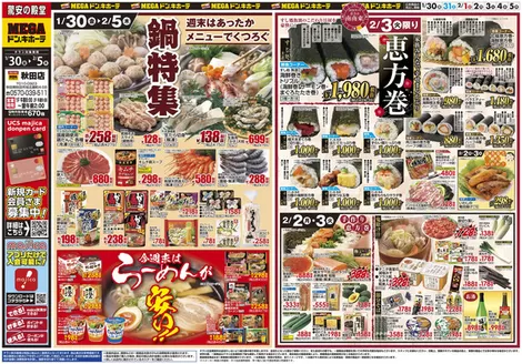 久慈市でのドン・キホーテのカタログ | 今すぐ私たちの取引で節約 | 2026-01-29T00:00:00.000Z - 2026-02-05T00:00:00.000Z